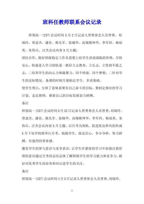 班科任教师联系会议记录