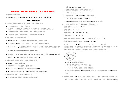 安徽省毛坦厂中学2020届高三化学11月月考试题应历20191203013