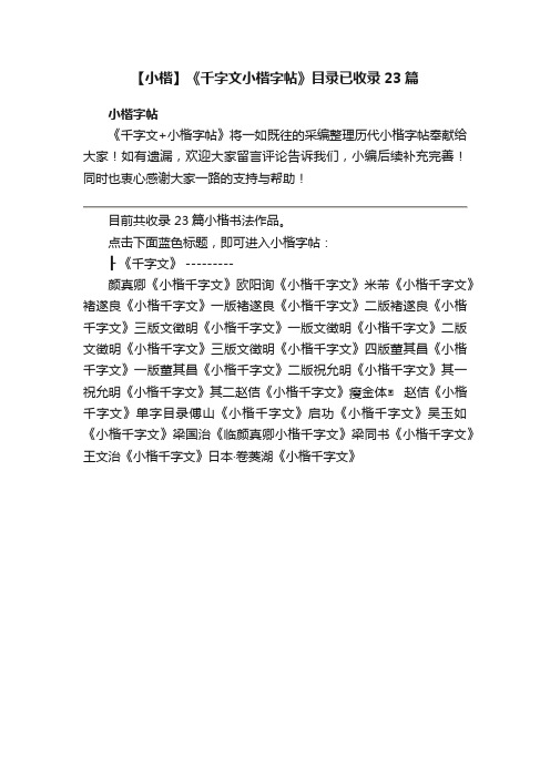 【小楷】《千字文小楷字帖》目录已收录23篇