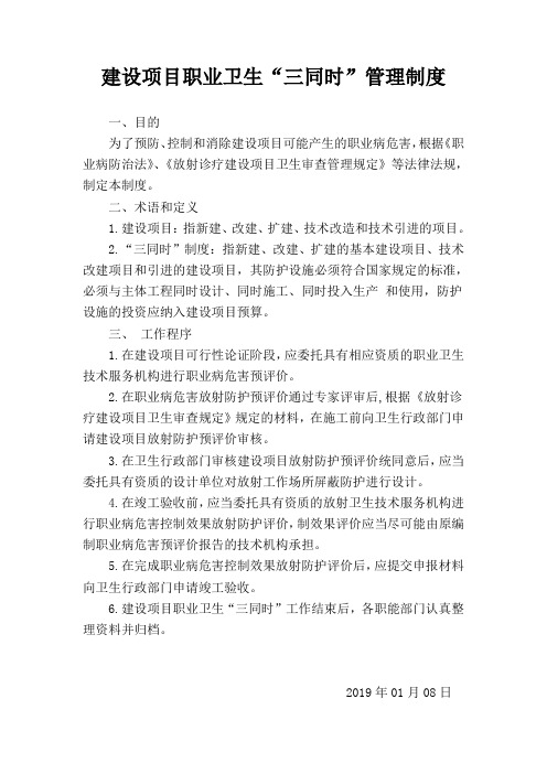 2.建设项目放射卫生“三同时”管理制度