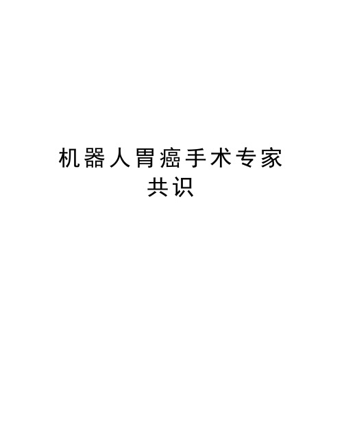 机器人胃癌手术专家共识教学文案