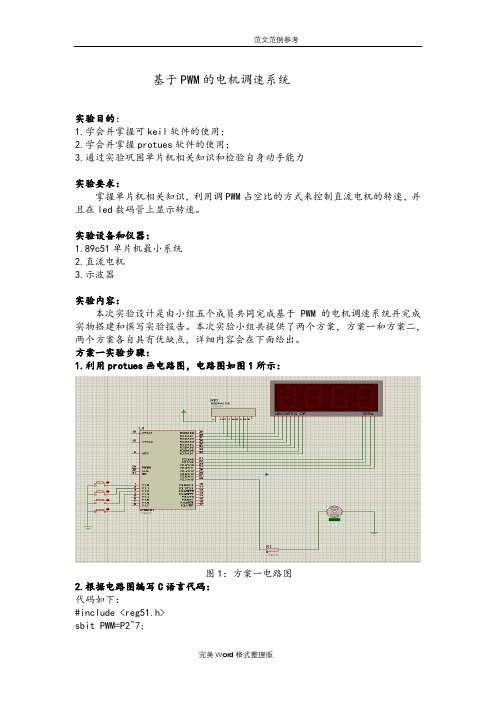 基于PWM的电机调速系统设计