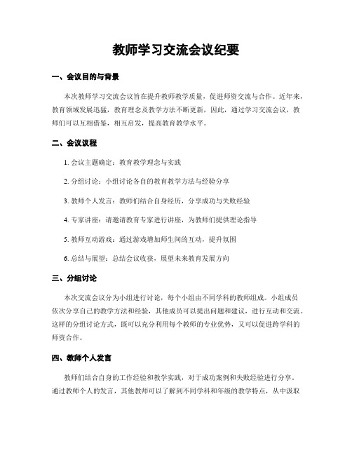 教师学习交流会议纪要