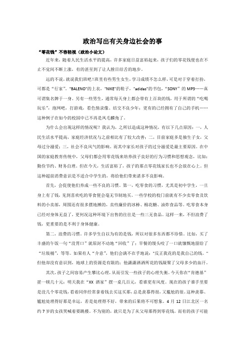 政治写出有关身边社会的事