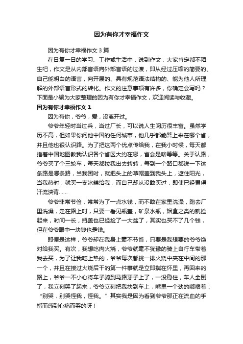 因为有你才幸福作文3篇