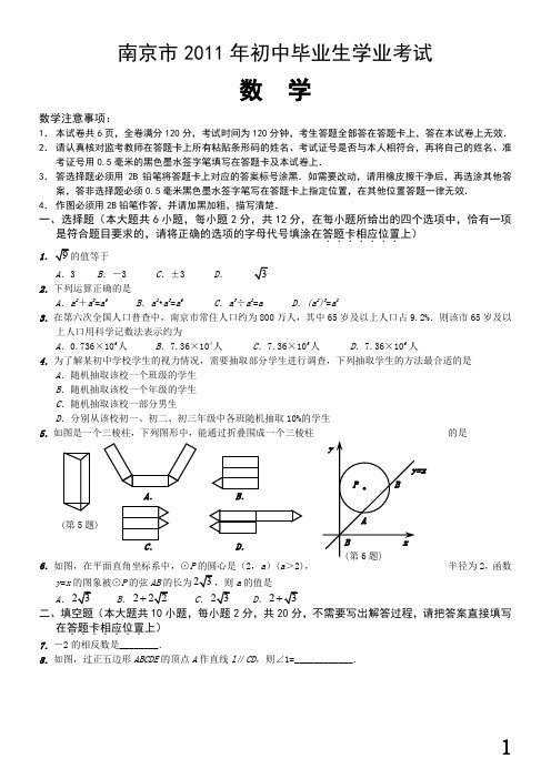 2011年江苏省南京中考数学试题及答案word版[1]