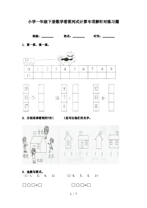 小学一年级下册数学看图列式计算专项解针对练习题