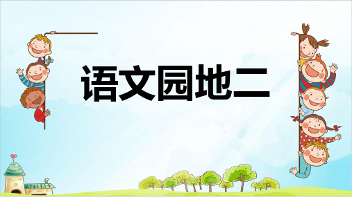 部编本人教版二年级下册语文园地二完美版ppt