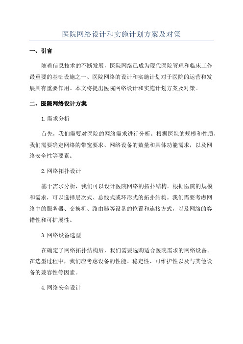 医院网络设计和实施计划方案及对策