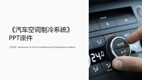 《汽车空调制冷系统》课件