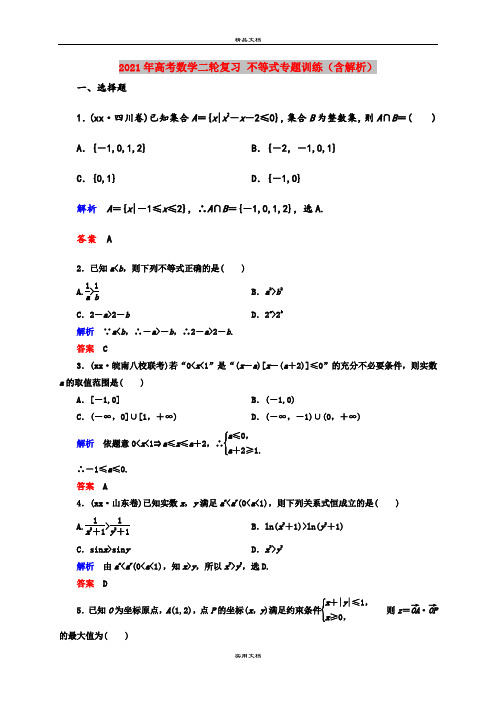 2021年高考数学二轮复习 不等式专题训练(含解析)