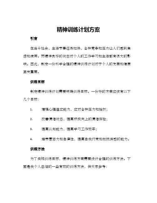 精神训练计划方案