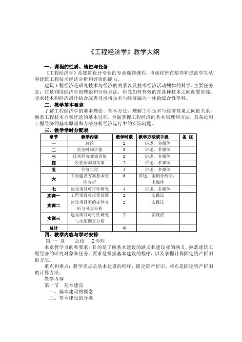 《工程经济学》教学大纲   