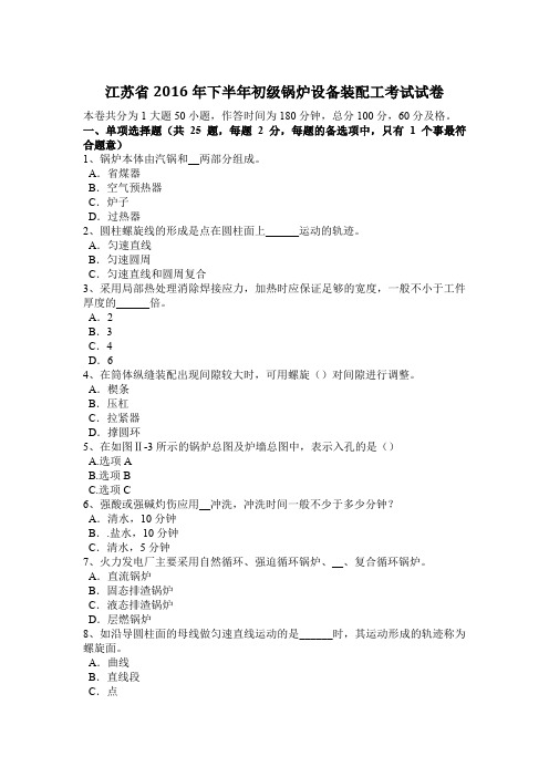 江苏省2016年下半年初级锅炉设备装配工考试试卷