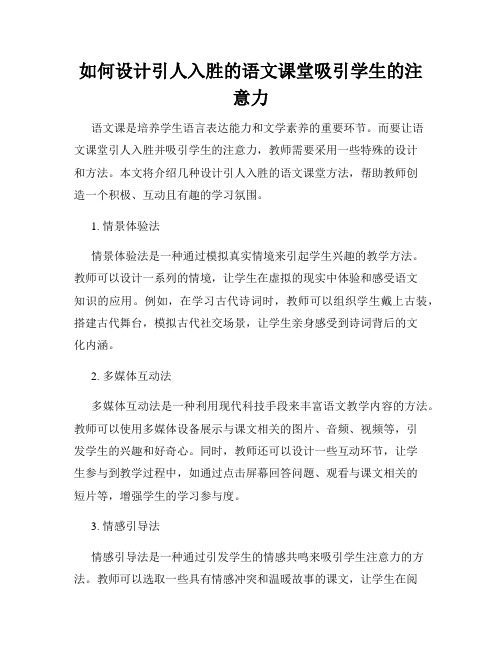 如何设计引人入胜的语文课堂吸引学生的注意力