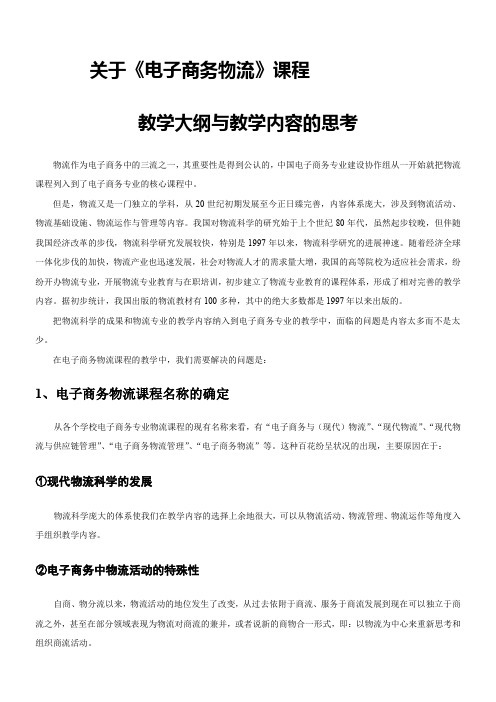 关于电子商务物流课程教学大纲与教学内容的思考.