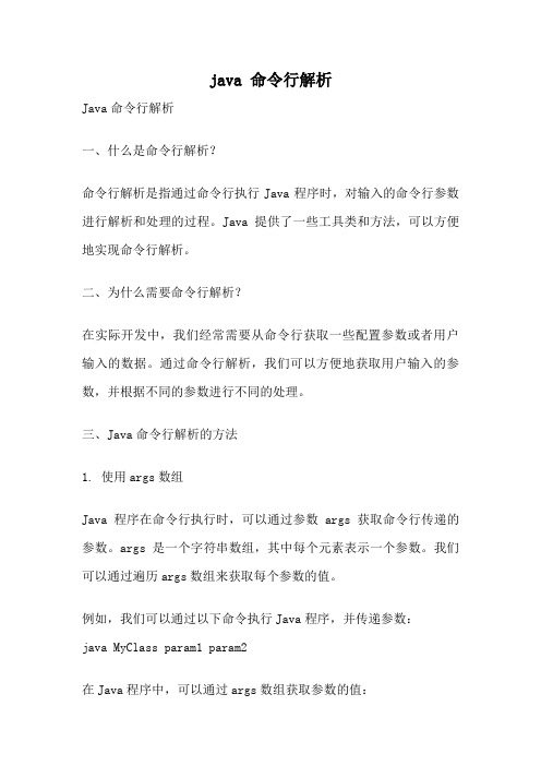 java 命令行解析