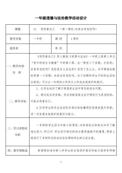 部编人教版小学道德与法治一年级上册《别伤着自己》教学设计