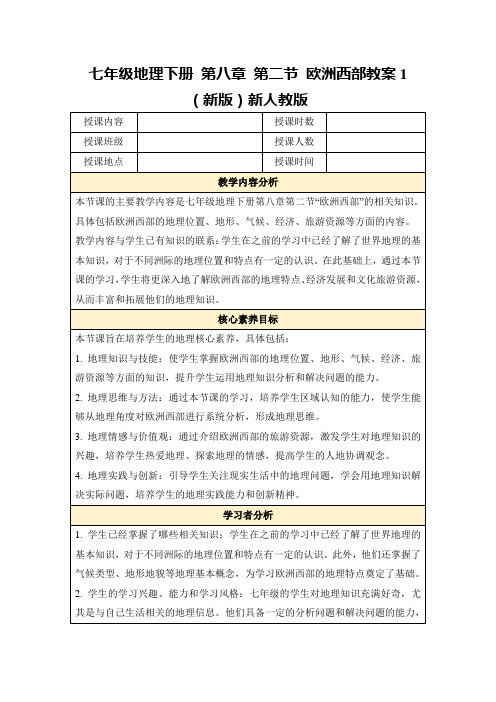 七年级地理下册第八章第二节欧洲西部教案1(新版)新人教版