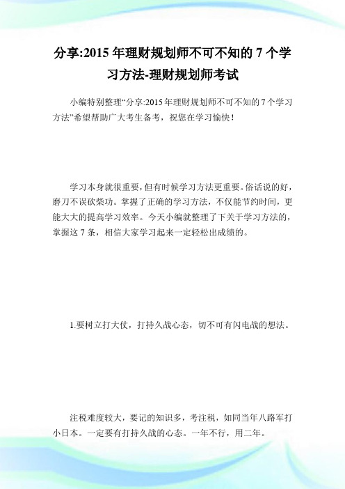 分享-年理财筹划师不可不知的7个学习方法-理财筹划师考试.doc