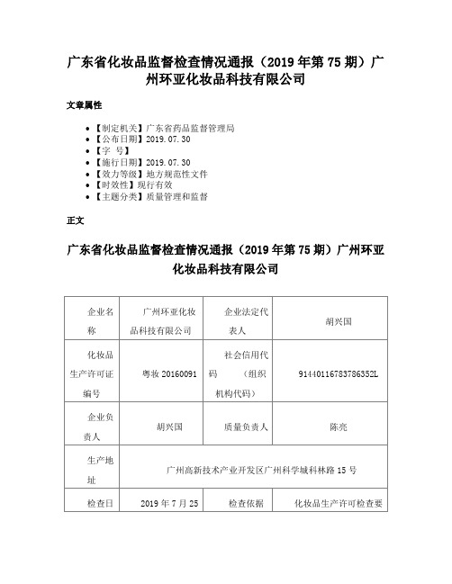 广东省化妆品监督检查情况通报（2019年第75期）广州环亚化妆品科技有限公司