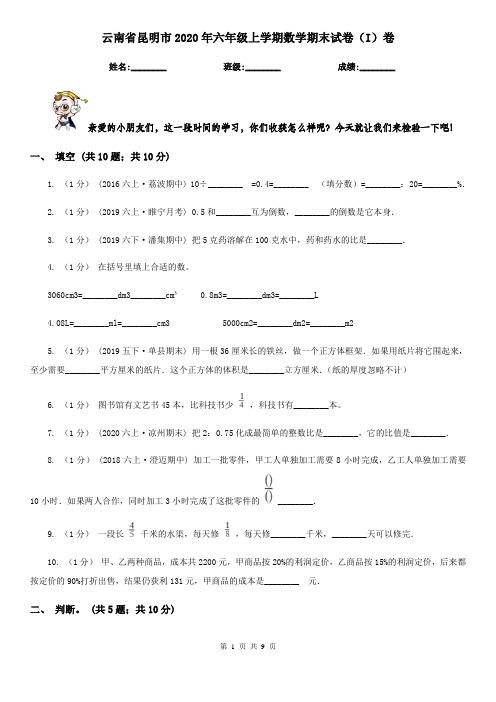 云南省昆明市2020年六年级上学期数学期末试卷(I)卷