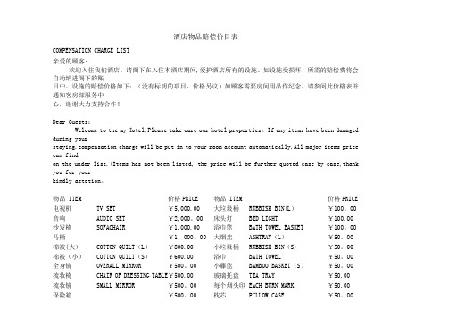 酒店赔偿价目表