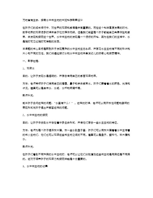 万物皆有生命：探寻水中微生物的中班科学教案设计