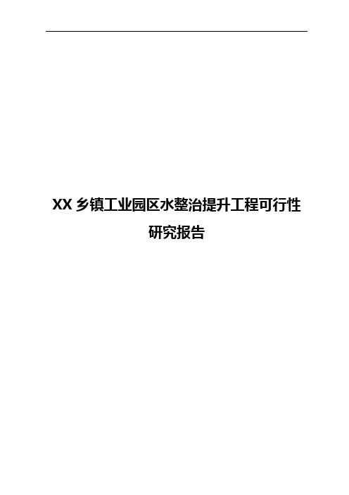 XX乡镇工业园区水整治提升工程可行性研究报告【报批稿】