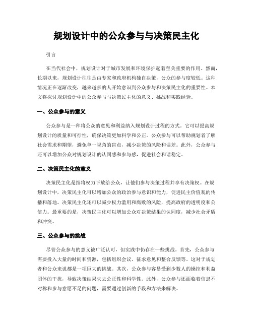 规划设计中的公众参与与决策民主化