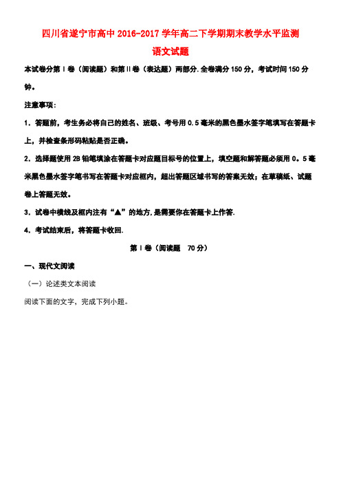 四川省遂宁市高二语文下学期期末教学水平监测试题(含解析)