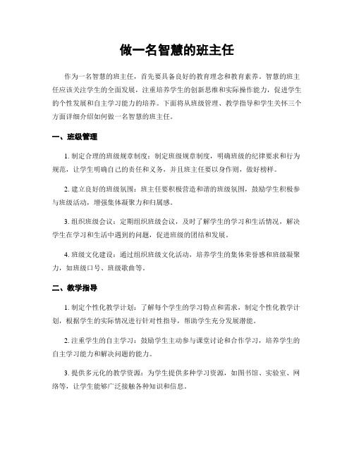 做一名智慧的班主任