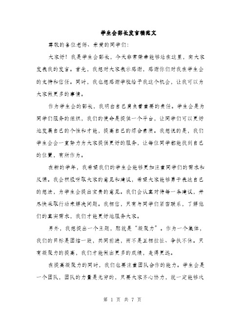 学生会部长发言稿范文（三篇）