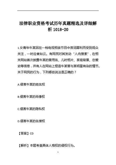 法律职业资格考试历年真题精选及详细解析1018-20