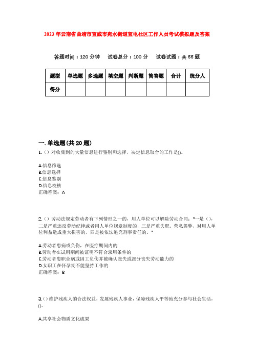 2023年云南省曲靖市宣威市宛水街道宣电社区工作人员考试模拟题及答案