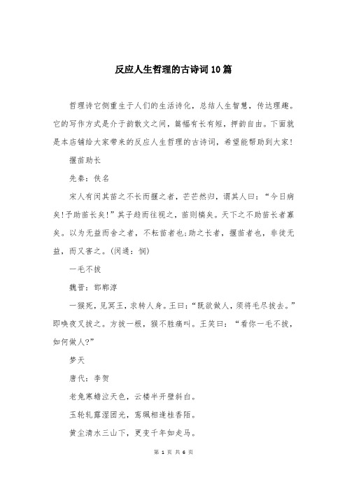 反应人生哲理的古诗词10篇