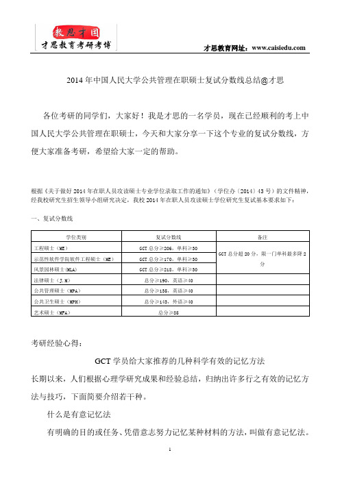 2014年中国人民大学公共管理在职硕士复试分数线总结@才思