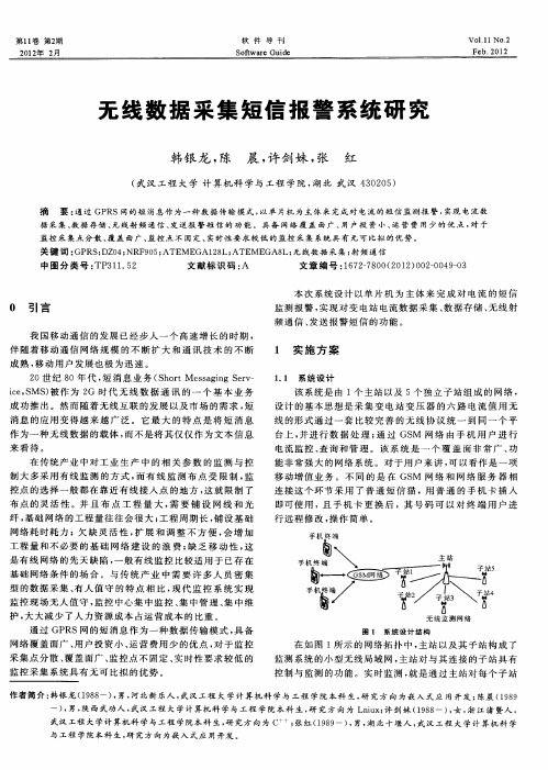 无线数据采集短信报警系统研究