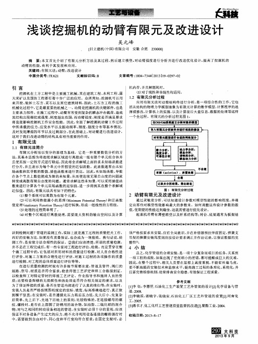 浅谈挖掘机的动臂有限元及改进设计