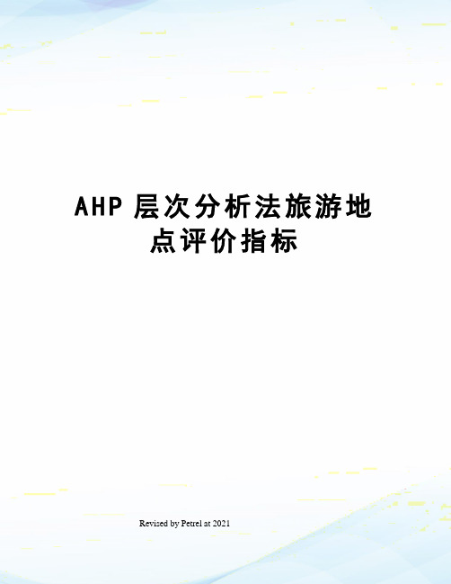 AHP层次分析法旅游地点评价指标