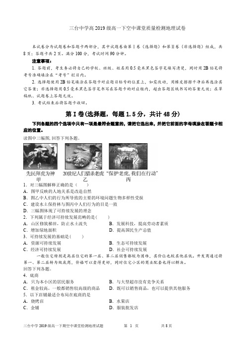 四川省三台中学2019_2020学年高一地理4月空中课堂质量检测试题(PDF,无答案)