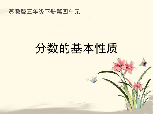 新苏教版小学数学五年级下册第4单元 分数的意义和性质《分数的基本性质》优质课件
