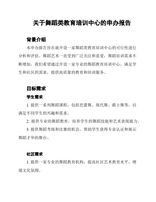 关于舞蹈类教育培训中心的申办报告