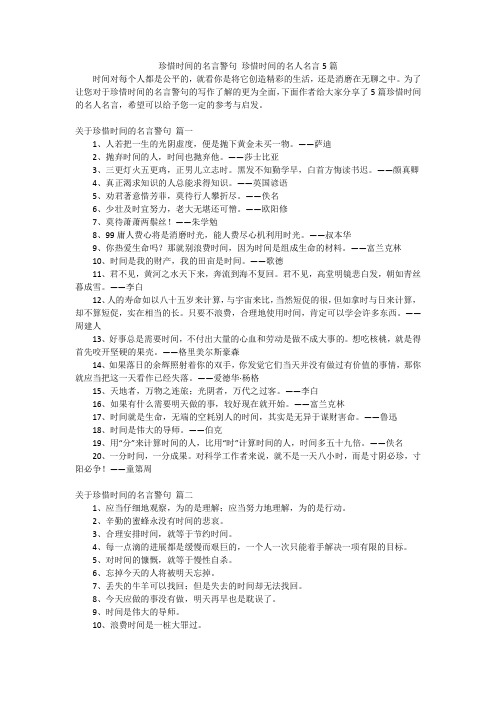 珍惜时间的名言警句 珍惜时间的名人名言5篇