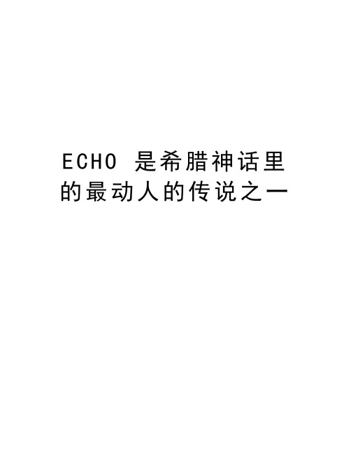 ECHO 是希腊神话里的最动人的传说之一复习过程