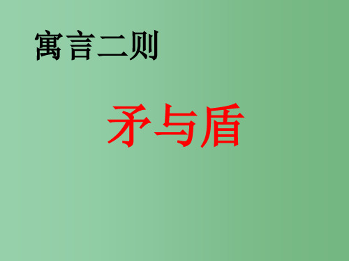 六年级语文下册 寓言二则-矛与盾3课件 北师大版