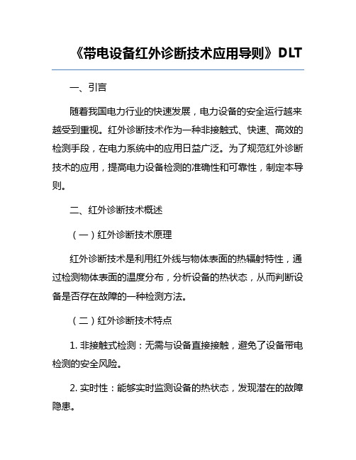 《带电设备红外诊断技术应用导则》DLT