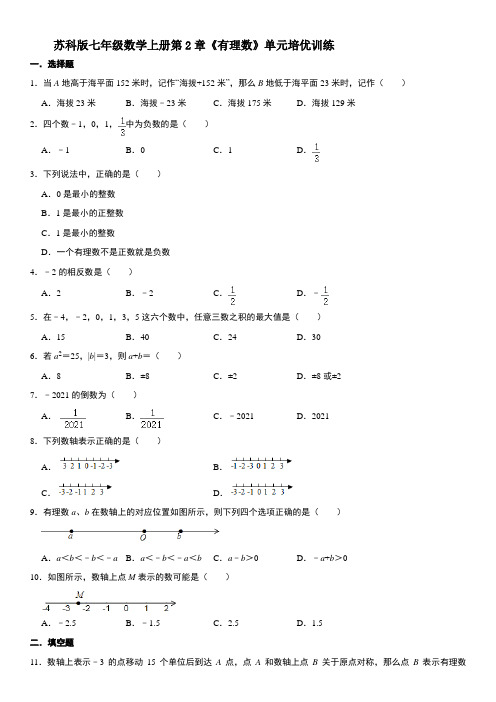 苏科版七年级数学上册第2章《有理数》单元培优训练【含答案】