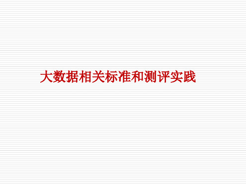等保2.0之大数据层面测评(大数据安全测评)最新PPT