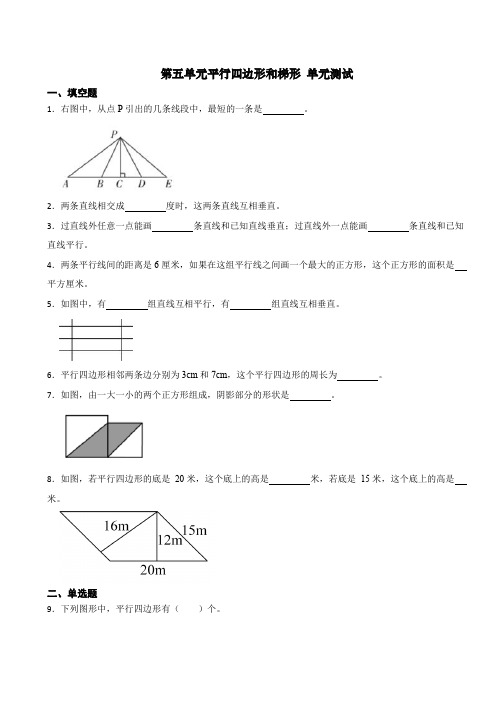 第五单元平行四边形和梯形 (单元测试)- 四年级上册数学人教版